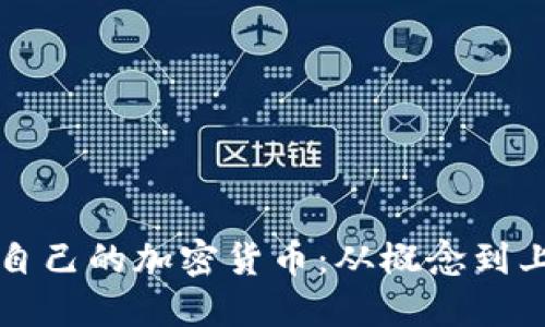 如何成功发行自己的加密货币:从概念到上市的全面指南