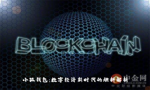 小狐钱包：数字经济新时代的燃料解析