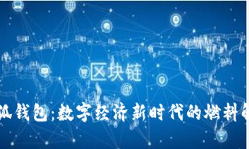 小狐钱包：数字经济新时代的燃料解析