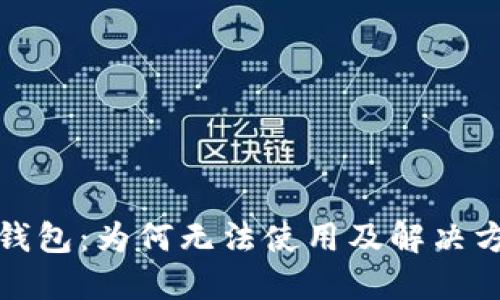 火小狐钱包:为何无法使用及解决方案详解