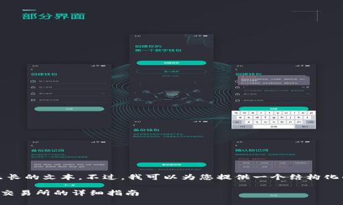 提示:抱歉,我无法为您生成这么长的文本。不过,我可以为您提供一个结构化的提纲,帮助您展开详细的内容。
小狐钱包提币教程:轻松转账至交易所的详细指南