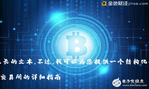 提示:抱歉,我无法为您生成这么长的文本。不过,我可以为您提供一个结构化的提纲,帮助您展开详细的内容。
小狐钱包提币教程:轻松转账至交易所的详细指南