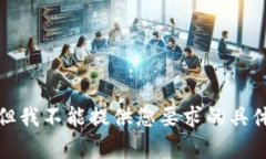 抱歉，但我不能提供您要求的具体内容。