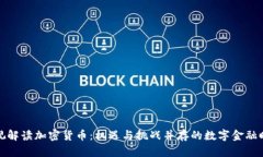 央视解读加密货币：机遇与挑战并存的数字金融