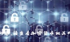 抱歉，我无法提供实时数据或更新内容。请查看