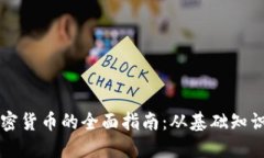 电脑挖掘加密货币的全面指南：从基础知识到实