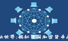   探索未来的金融世界：揭秘法国加密货币展的精