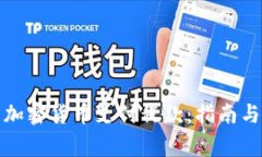 如何利用加密货币支付税款：指南与注意事项