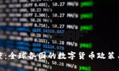 加密货币的国度：全球各国的数字货币政策与经