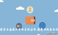 探索加密货币在商业中的多样应用：颠覆传统金