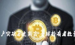 2023年加密货币用户突破历史新高：全球持有者数