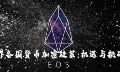 深入解析世界各国货币加密政策：机遇与挑战并