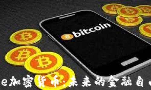 
深入解析Wise加密货币：未来的金融自由与投资机会