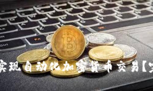 : 如何利用Python实现自动化加密货币交易？完整指南与实战案例