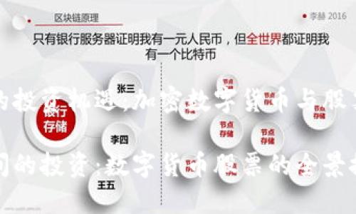 在两个领域交织的投资机遇：加密数字货币与股票市场的深度分析

在加密与传统之间的投资：数字货币股票的全景探讨