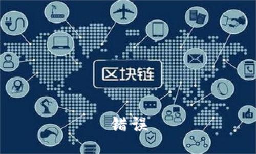 错误