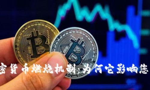 深入解析加密货币燃烧机制：为何它影响您的投资决策？