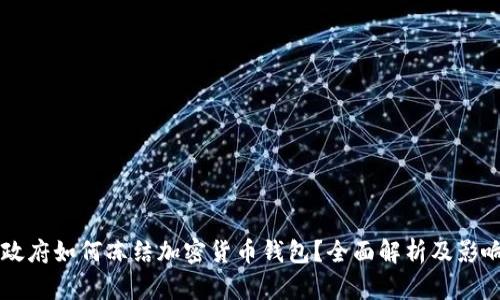 美国政府如何冻结加密货币钱包？全面解析及影响分析