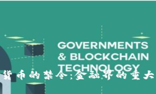 银行撤销对加密货币的禁令：金融界的重大转折与未来趋势