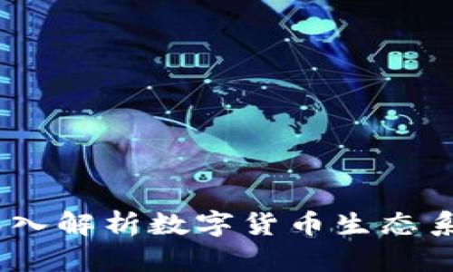 加密货币网站效应:深入解析数字货币生态系统的影响与未来发展