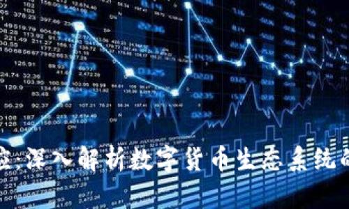 加密货币网站效应:深入解析数字货币生态系统的影响与未来发展