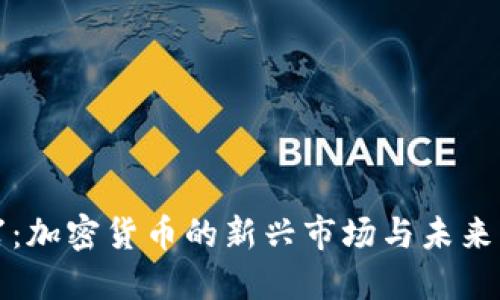 深圳石岩:加密货币的新兴市场与未来发展趋势