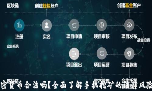 手机挖矿加密货币合法吗?全面了解手机挖矿的法律风险与经济效益