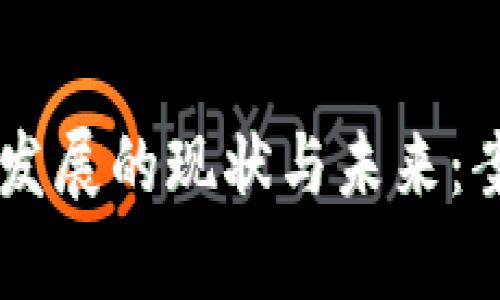日本加密货币市场发展的现状与未来:案例分析与图表解读
