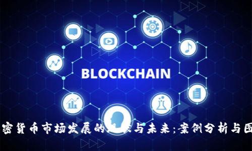 日本加密货币市场发展的现状与未来:案例分析与图表解读