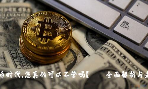 加密货币时代,您真的可以不管吗?——全面解析与未来展望