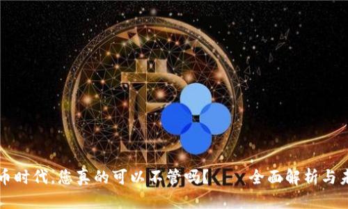 加密货币时代,您真的可以不管吗?——全面解析与未来展望