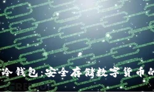 了解USDT冷钱包:安全存储数字货币的最佳选择