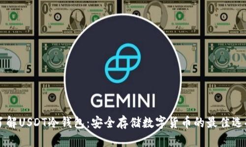 了解USDT冷钱包:安全存储数字货币的最佳选择