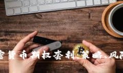深入解析加密货币期权套利：策略、风险与市场