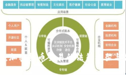 全面解析：加密货币交易的法律框架与合规挑战