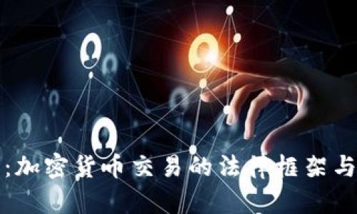 全面解析：加密货币交易的法律框架与合规挑战