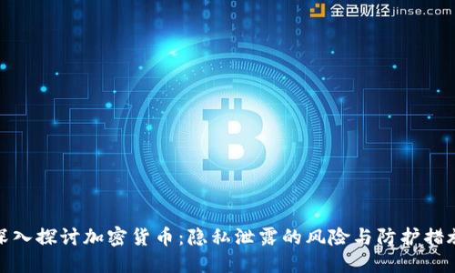 深入探讨加密货币:隐私泄露的风险与防护措施