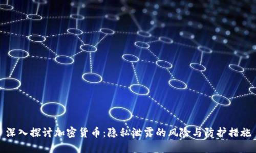 深入探讨加密货币:隐私泄露的风险与防护措施