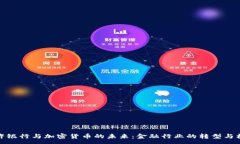:特许银行与加密货币的未来：金融行业的转型与