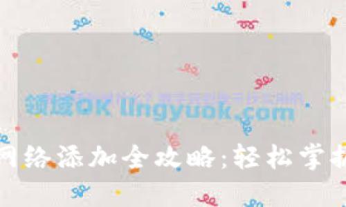 小狐钱包网络添加全攻略：轻松掌握多链管理