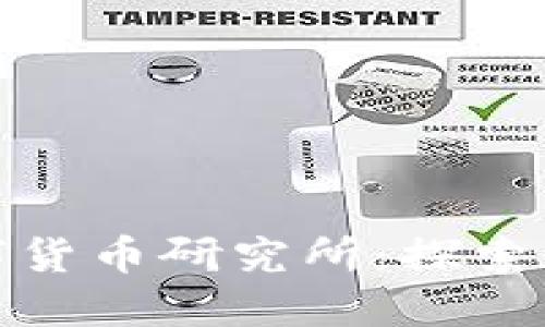 : 全区加密数字货币研究所:探索数字金融的未来