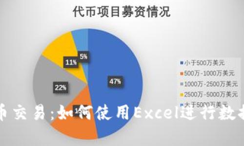 掌握加密货币交易:如何使用Excel进行数据分析与策略
