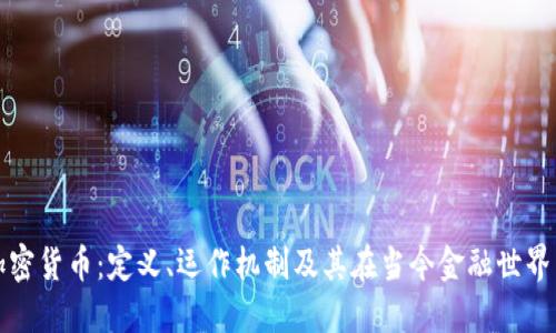 深入探讨加密货币:定义、运作机制及其在当今金融世界中的重要性