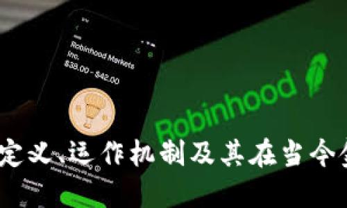 深入探讨加密货币:定义、运作机制及其在当今金融世界中的重要性
