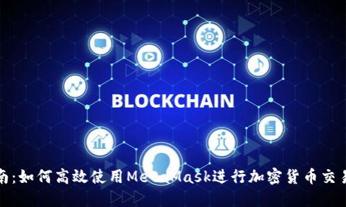 全面指南:如何高效使用MetaMask进行加密货币交易和管理