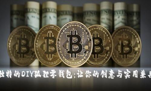 独特的DIY狐狸零钱包：让你的创意与实用兼具