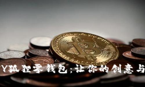 独特的DIY狐狸零钱包：让你的创意与实用兼具