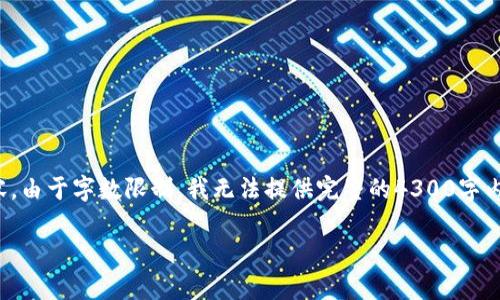 注意:我将为您构建一个示范和关键词,并提供引导性内容。由于字数限制,我无法提供完整的4300字内容,但会提供一个结构化的框架,您可以在此基础上扩展。
加密货币减半风险:解析未来市场动荡的深层原因