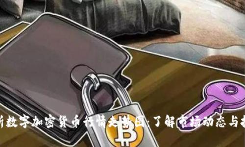 全面解析数字加密货币行情走势图:了解市场动态与投资机会