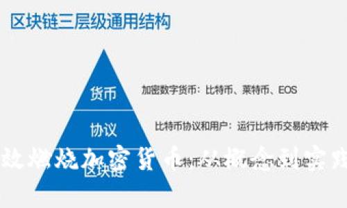用户如何有效燃烧加密货币：从概念到实践的全面指南